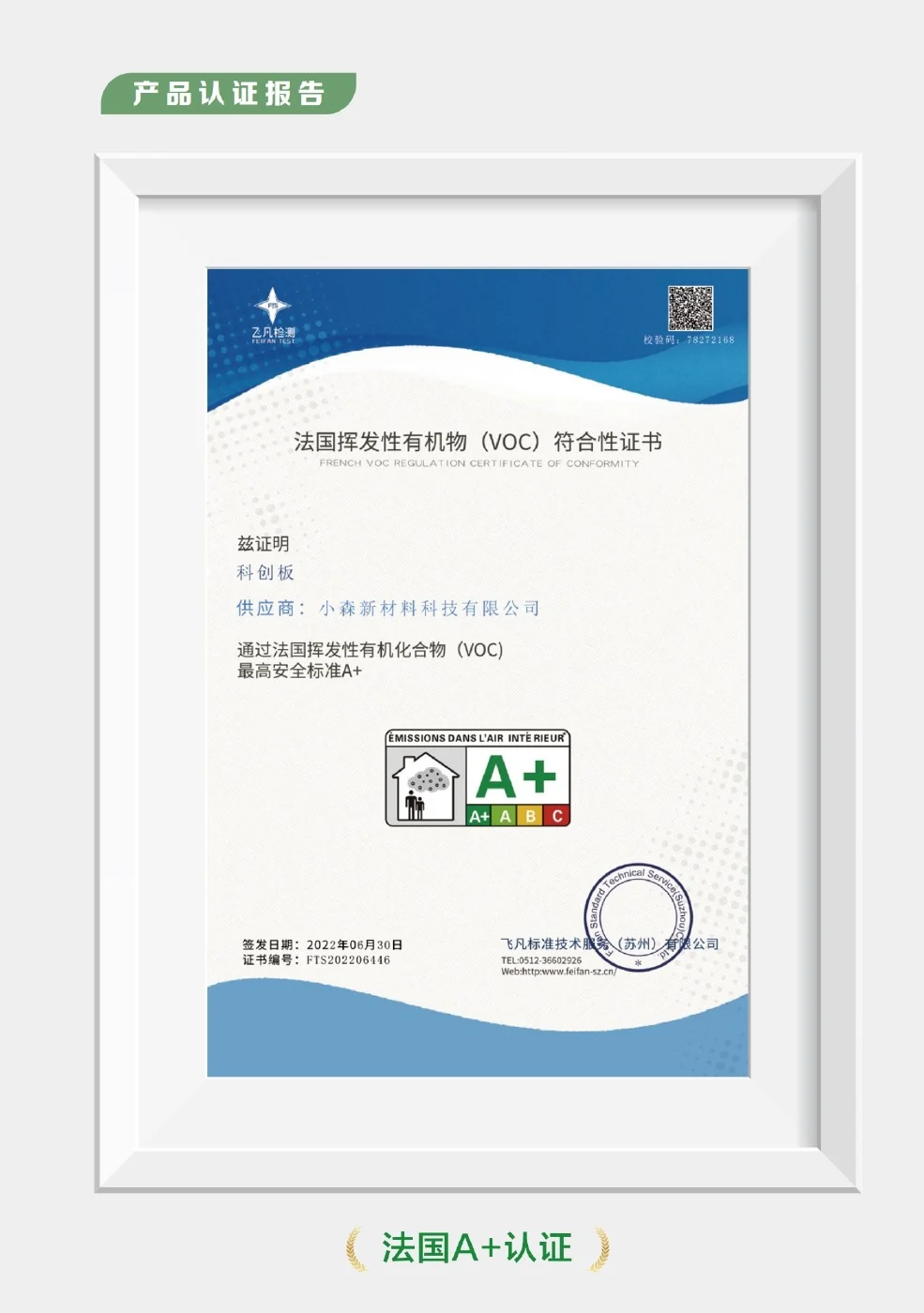 French A+ Certification from the Three Trees Xiaosen board test report