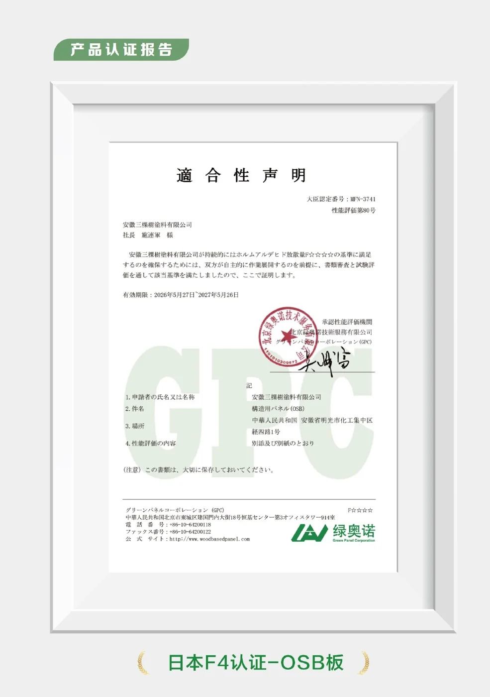 Japan F★★★★ Certification from the Three Trees Xiaosen board test report