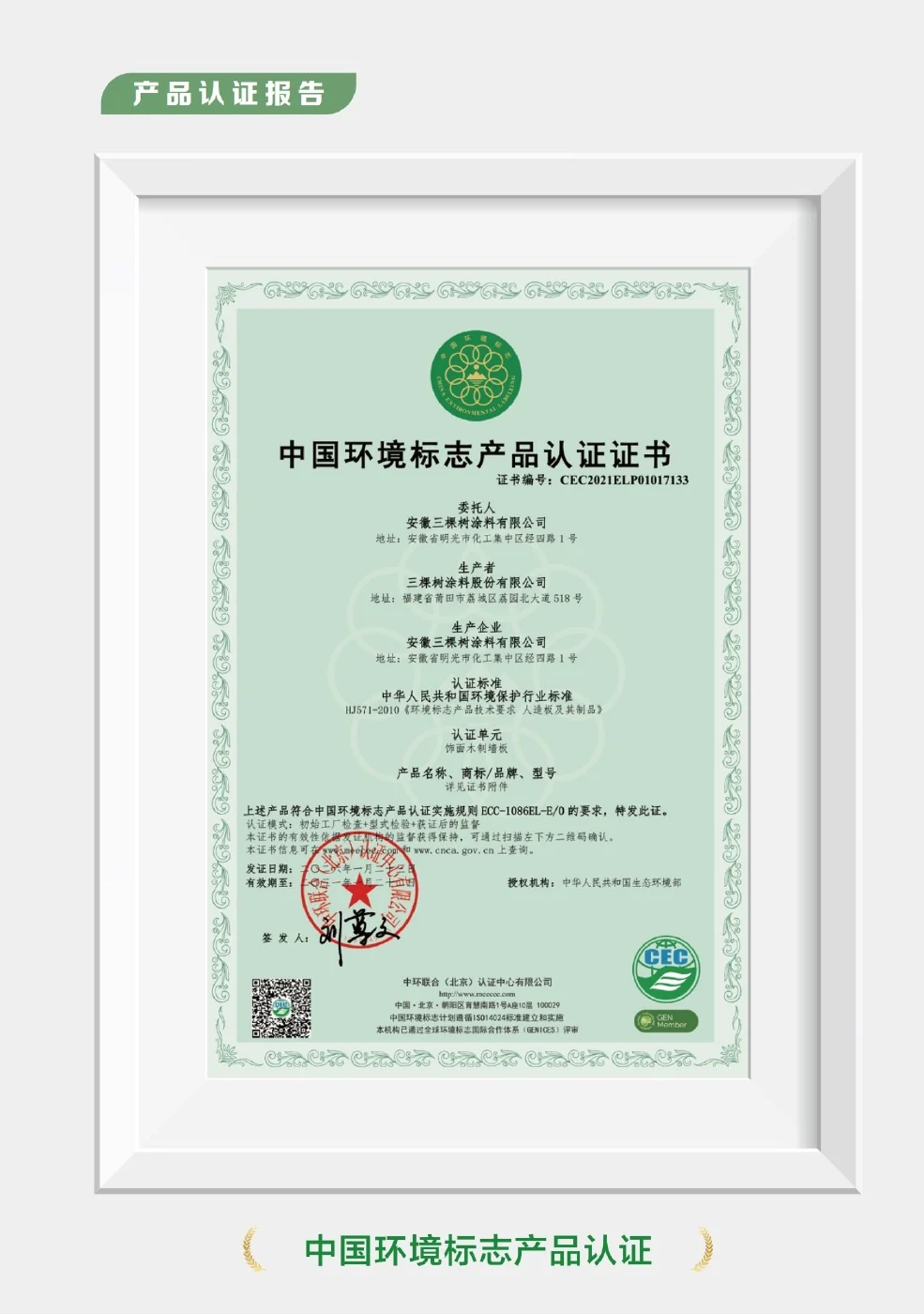 China Environmental Label from the Three Trees Xiaosen board test report